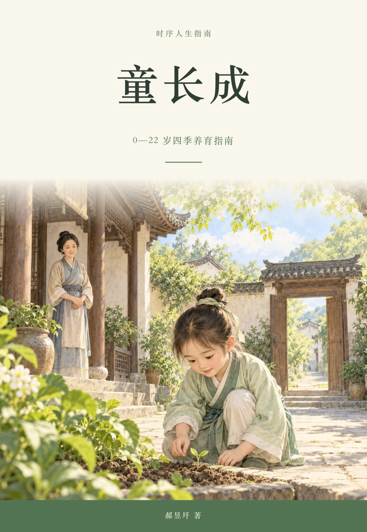 《童长成》封面:0—22 岁四季养育指南,郝昱圲著
